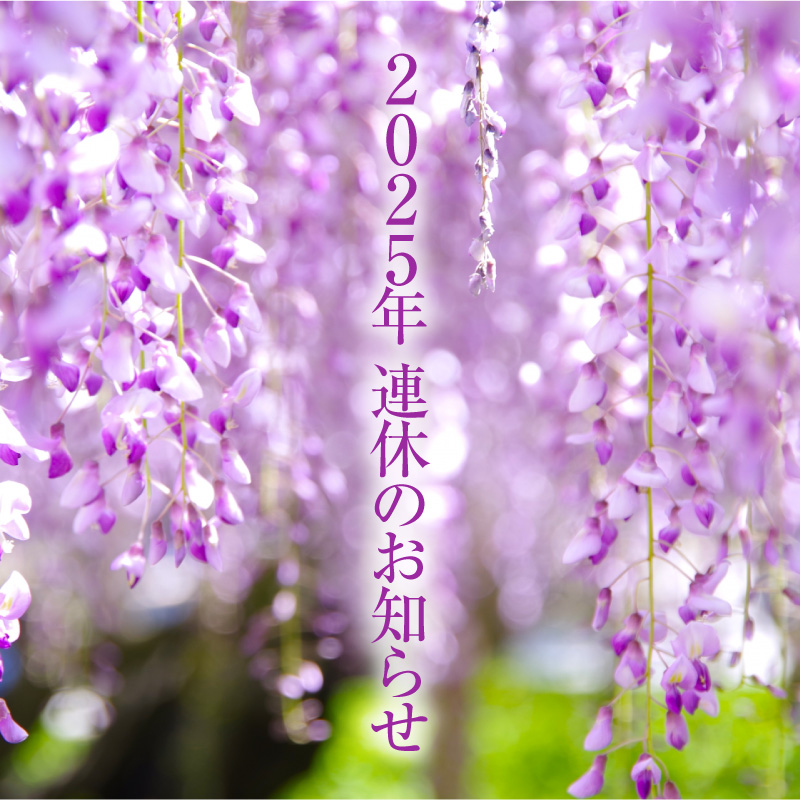 2025年連休のお知らせ