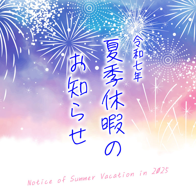 令和7年　夏季休暇のお知らせ